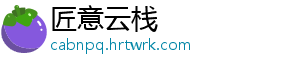 匠意云栈